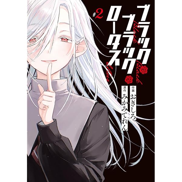 Amazon.co.jp: ブラック・ブラック・ロータス (1) (電撃コミックスNEXT